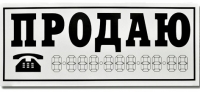 Наклейка "Продаю"белая малая-наружный самоклеящийся 