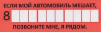 Информацнный бланк "Телефон если мой автомобиль мешает" внутренняя (10шт)